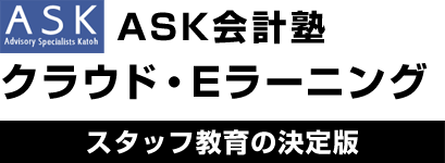 ASK会計塾クラウド・Eラーニング