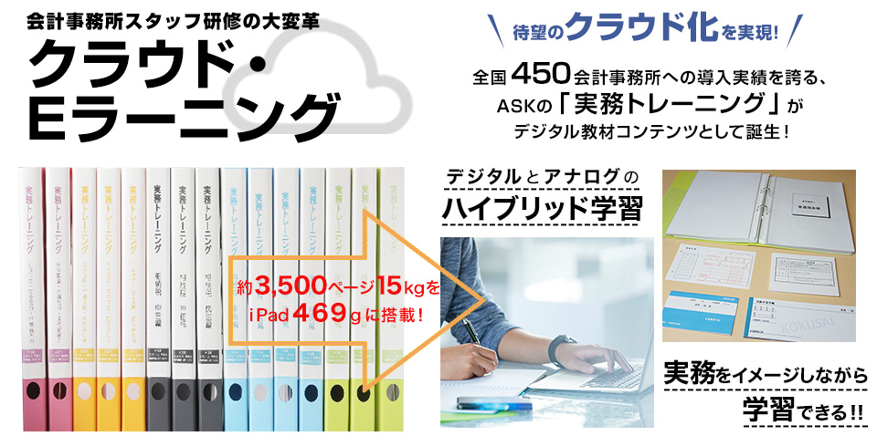 会計事務所スタッフ研修の大変革　実務トレーニングが待望のクラウド化