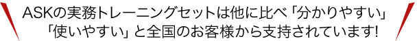 ASKのクラウド・Eラーニングは他に比べ「分かりやすい」「使いやすい」と全国のお客様から支持されています!